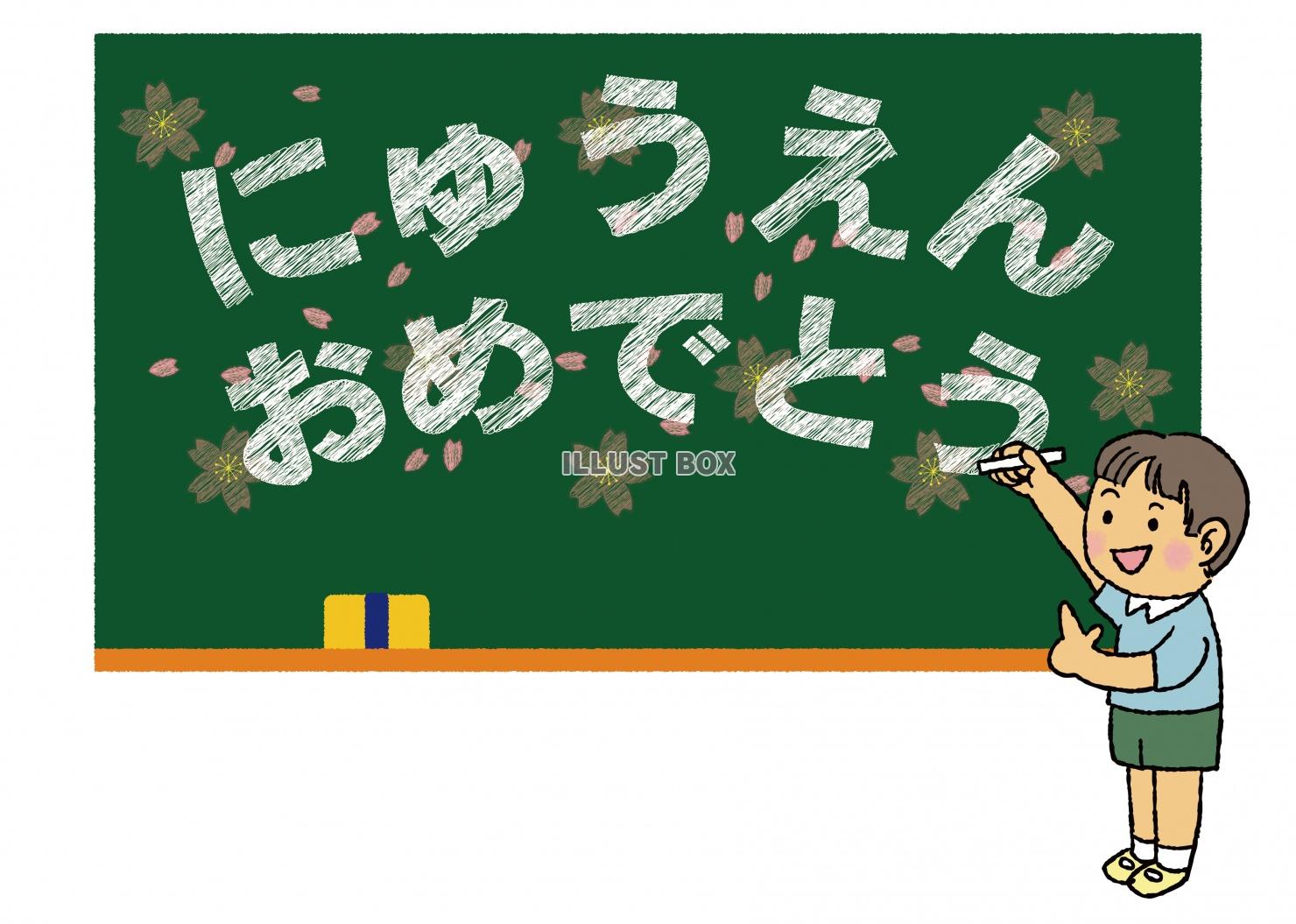 黒板にチョークで「にゅうえんおめでとう」の文字と桜の花びらを...