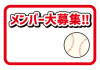 8_枠_野球ボール・メンバー募集