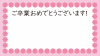 11_枠_ご卒業おめでとうございます・花