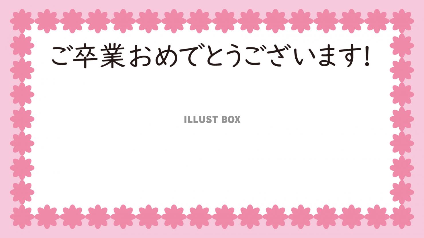 11_枠_ご卒業おめでとうございます・花