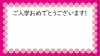 12_枠_ご入学おめでとうございます・花