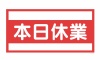 本日休業看板　JPG