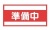 準備中看板　JPG