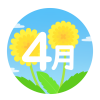 4月・たんぽぽ