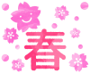笑顔の桜と春の文字
