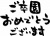 ご卒業おめでとうございます　筆文字