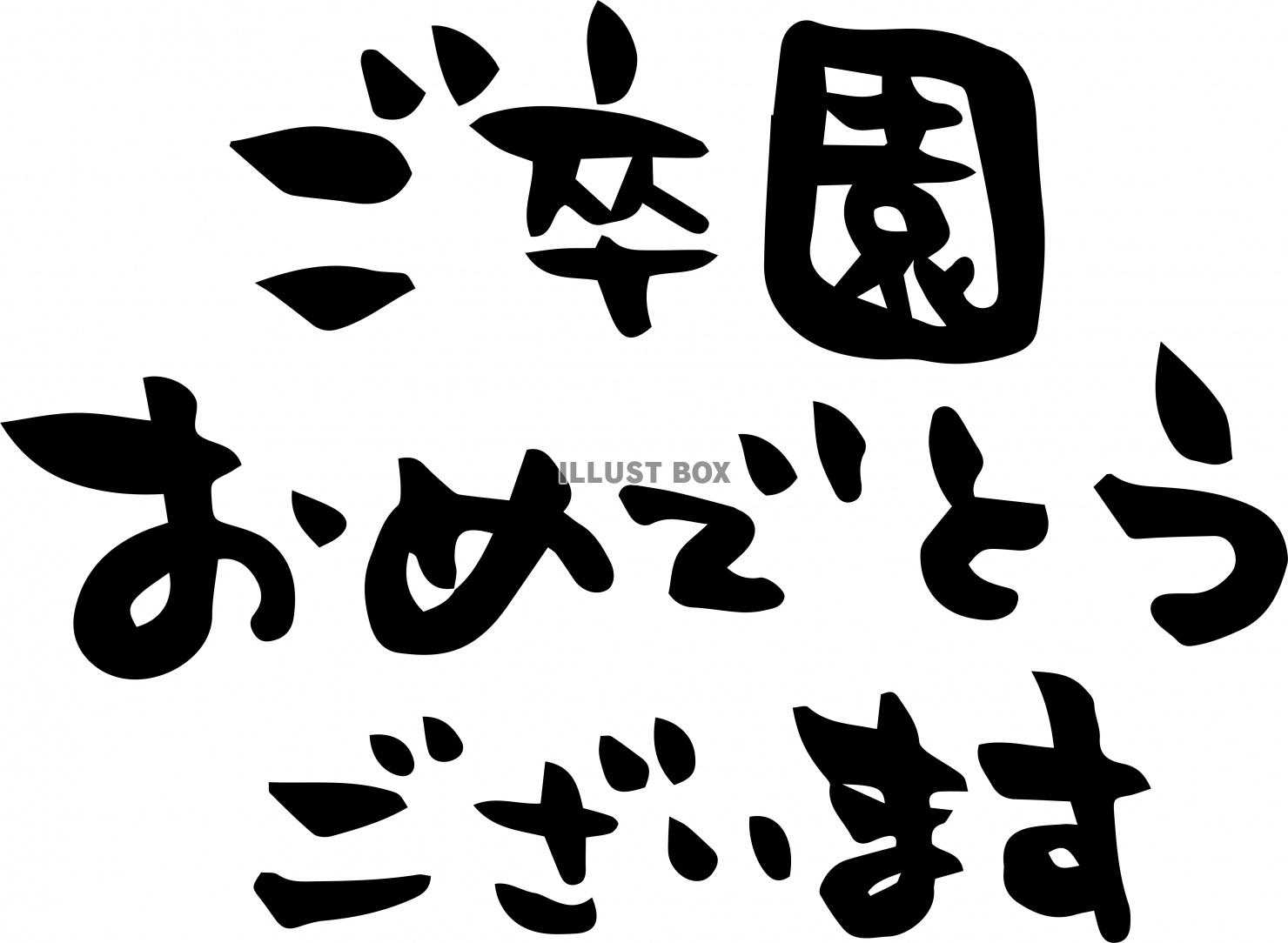 ご卒業おめでとうございます　筆文字