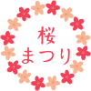 桜まつりのロゴ02　小桜の円形フレーム