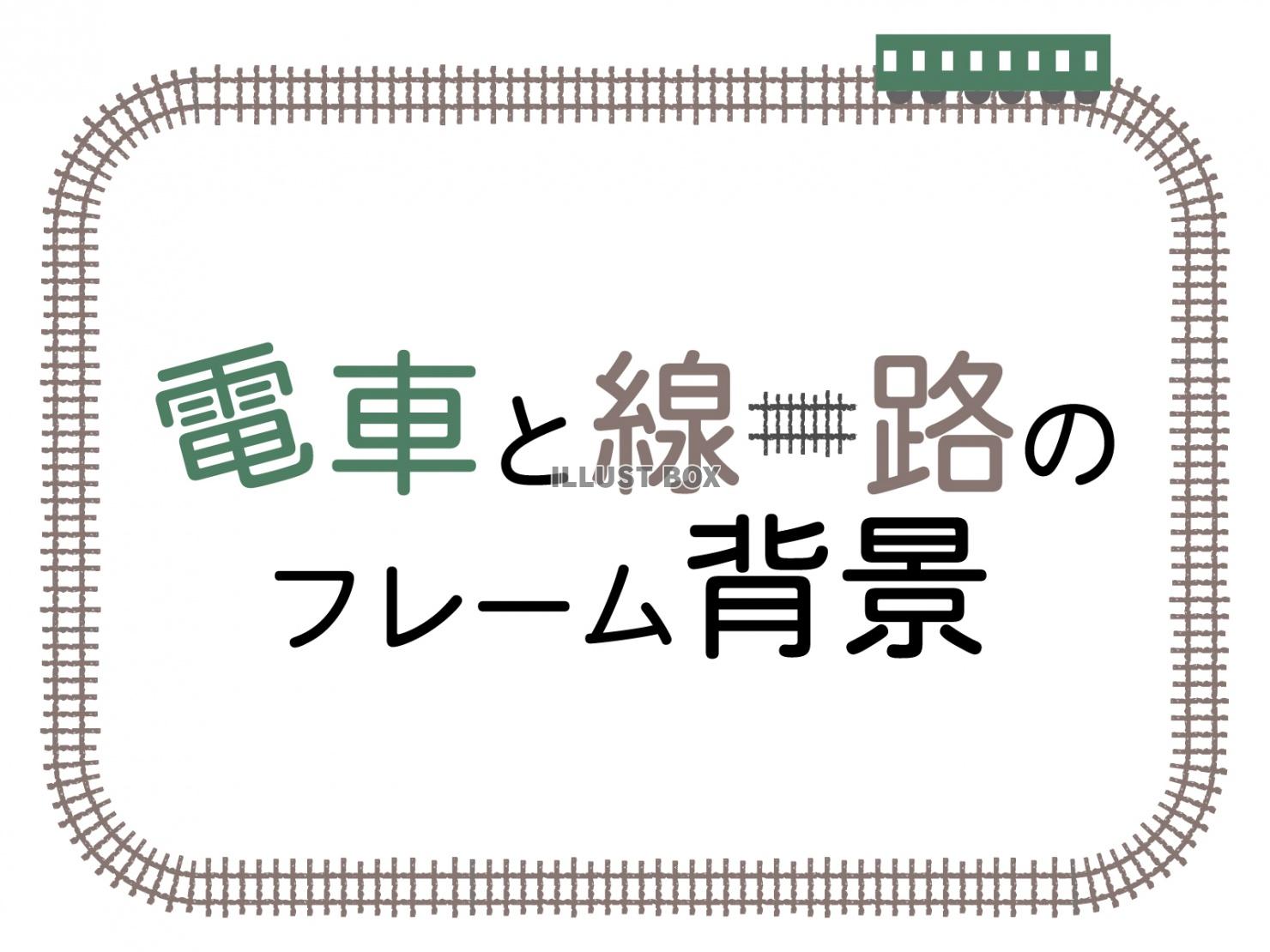 無料イラスト 電車と線路のフレーム背景