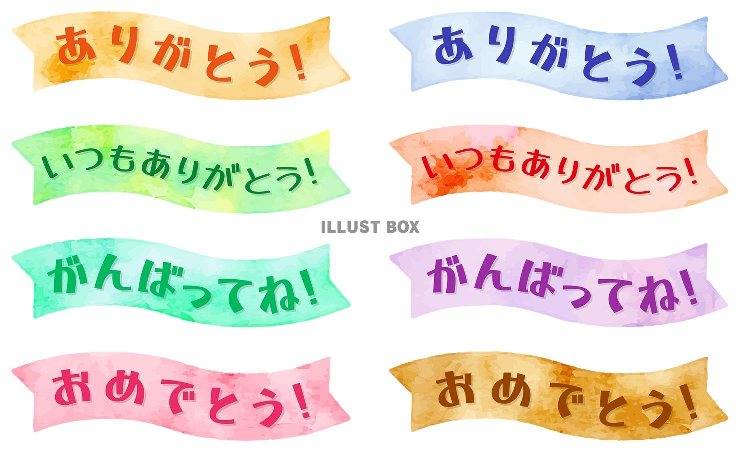 ありがとう・おめでとうの文字入り水彩リボン素材