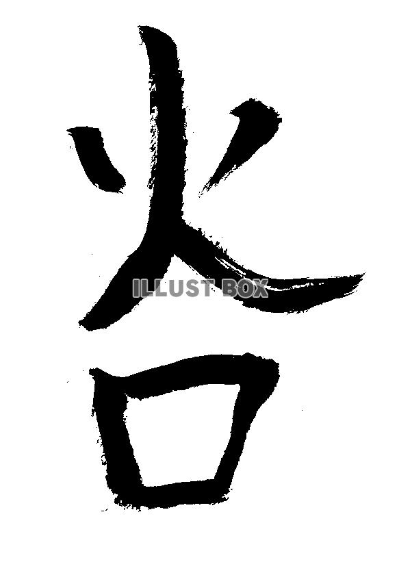 素材「火口」