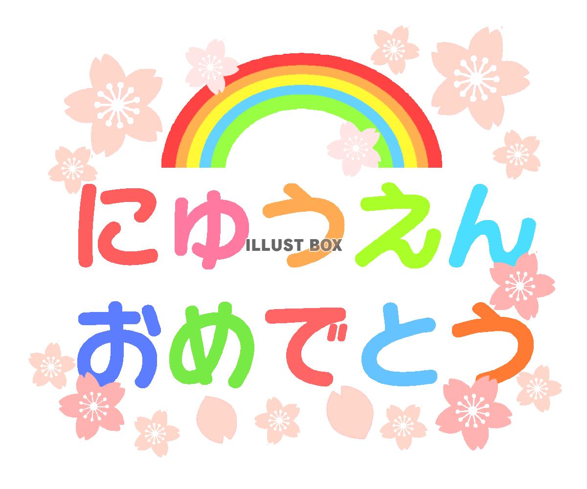 虹と桜のにゅうえんおめでとうフォント　透過png