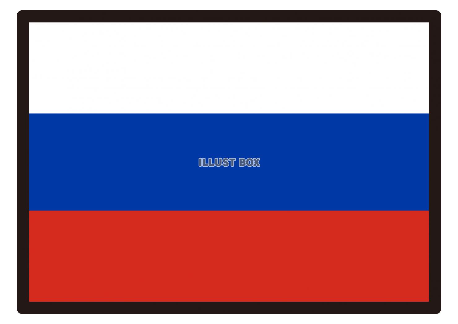1_イラスト_ ロシア国旗・黒枠