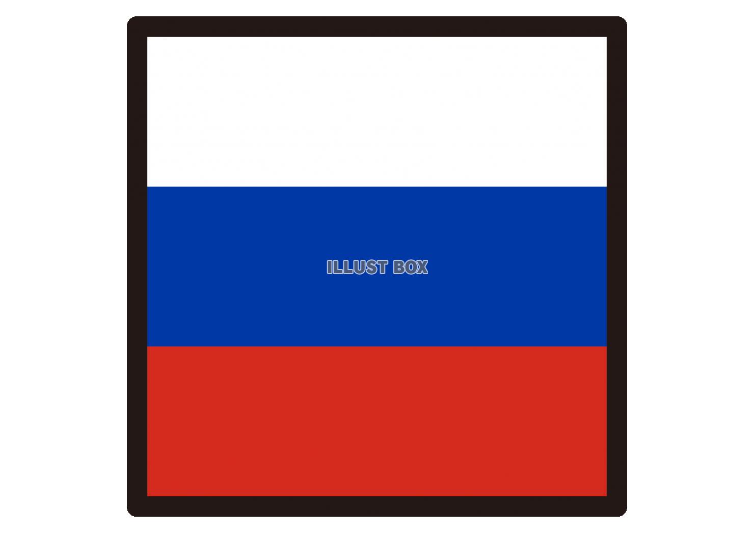 2_イラスト_ ロシア国旗・正方形・黒枠
