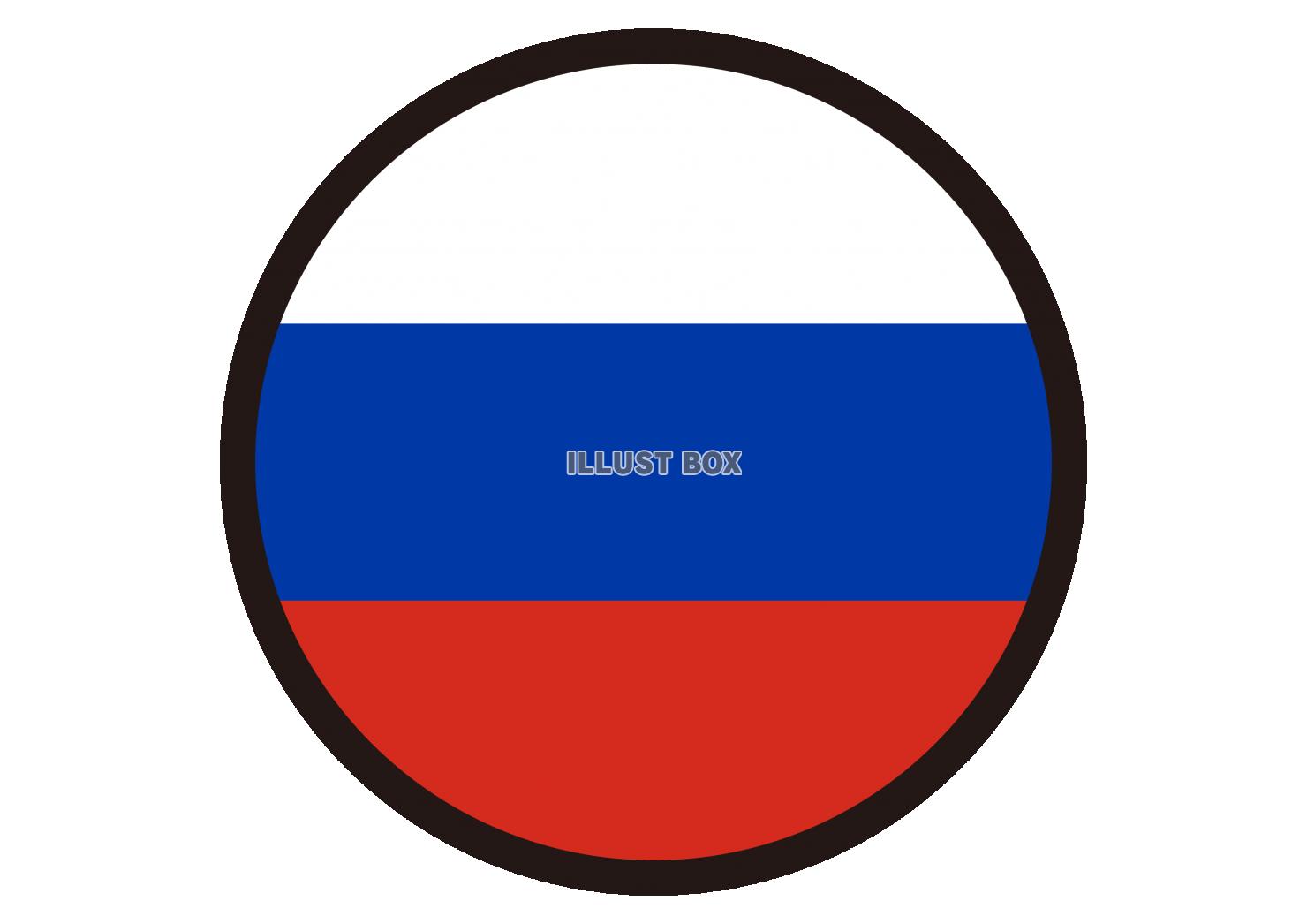 3_イラスト_ ロシア国旗・丸・黒枠