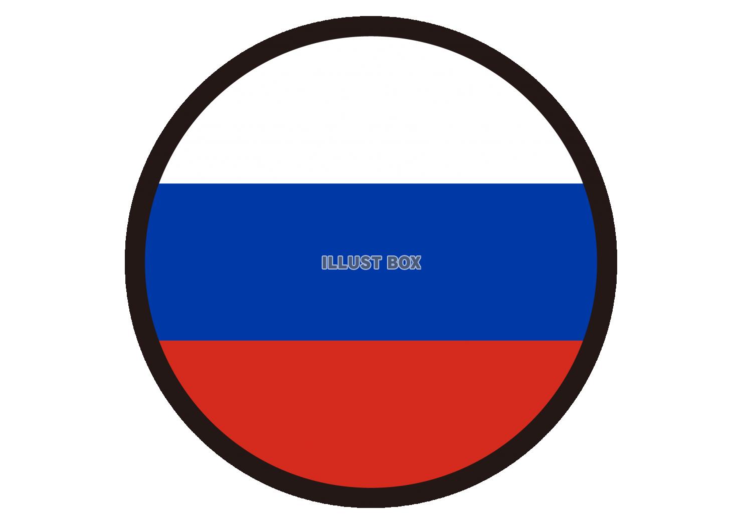 3_イラスト_ ロシア国旗・丸・黒枠