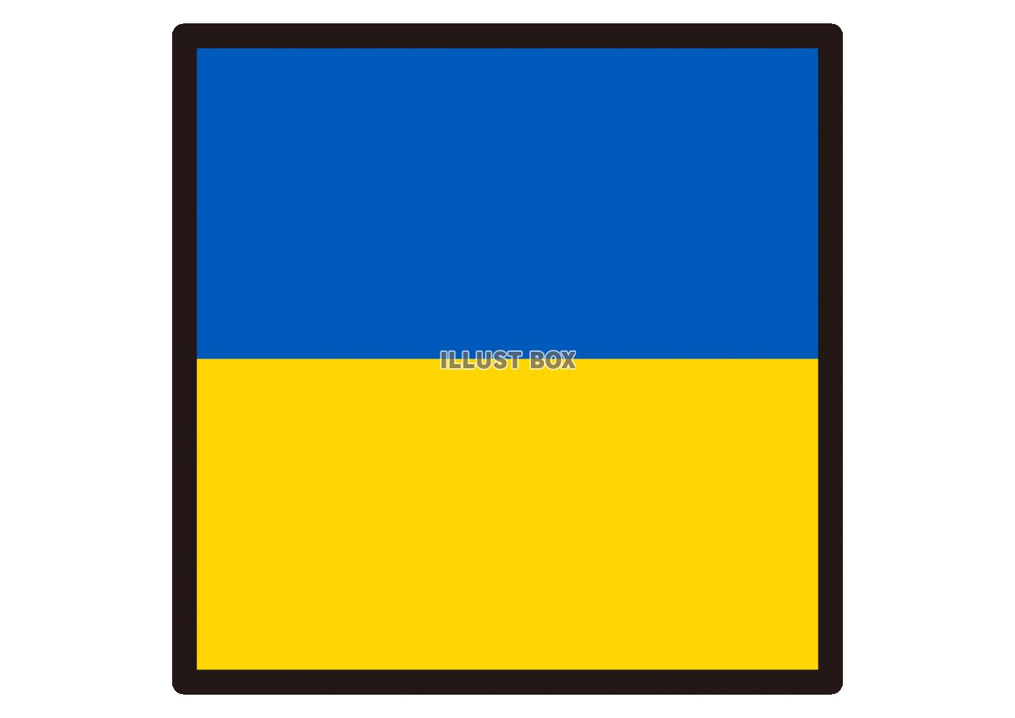 17_イラスト_ ウクライナ国旗・正方形・黒枠