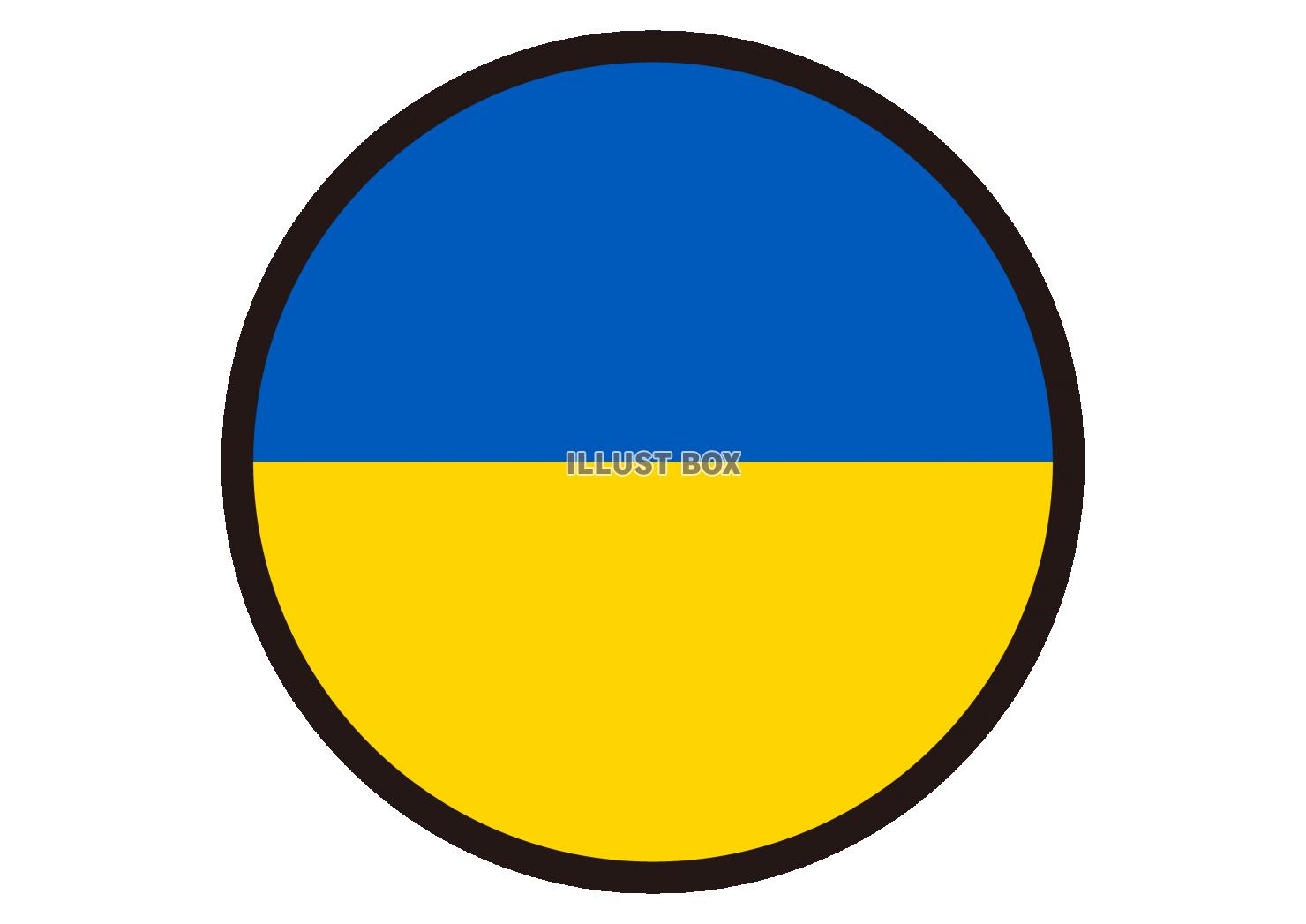 18_イラスト_ ウクライナ国旗・丸・黒枠