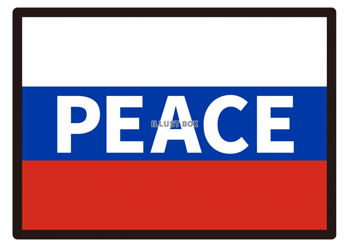 34_イラスト_ ロシア国旗・黒枠・PEACE