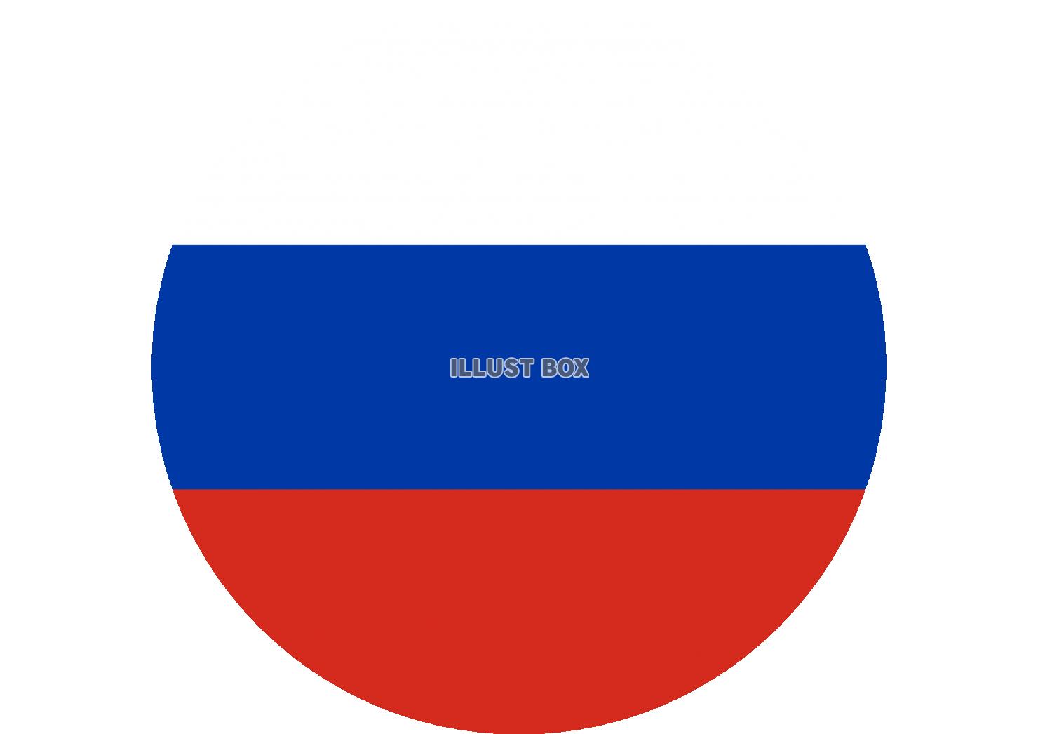 3_イラスト_ ロシア国旗・丸