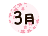かわいい春の桜と３月の文字