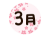 かわいい春の桜と３月の文字