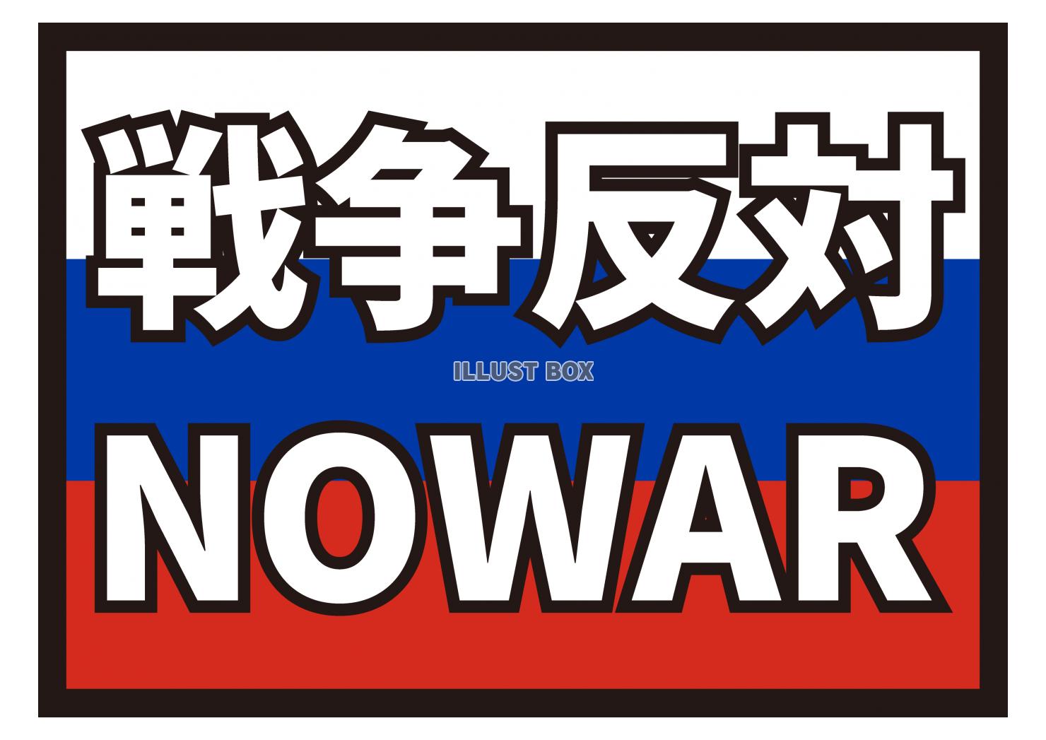 7_イラスト_ ロシア国旗・NOWAR・戦争反対・白文字