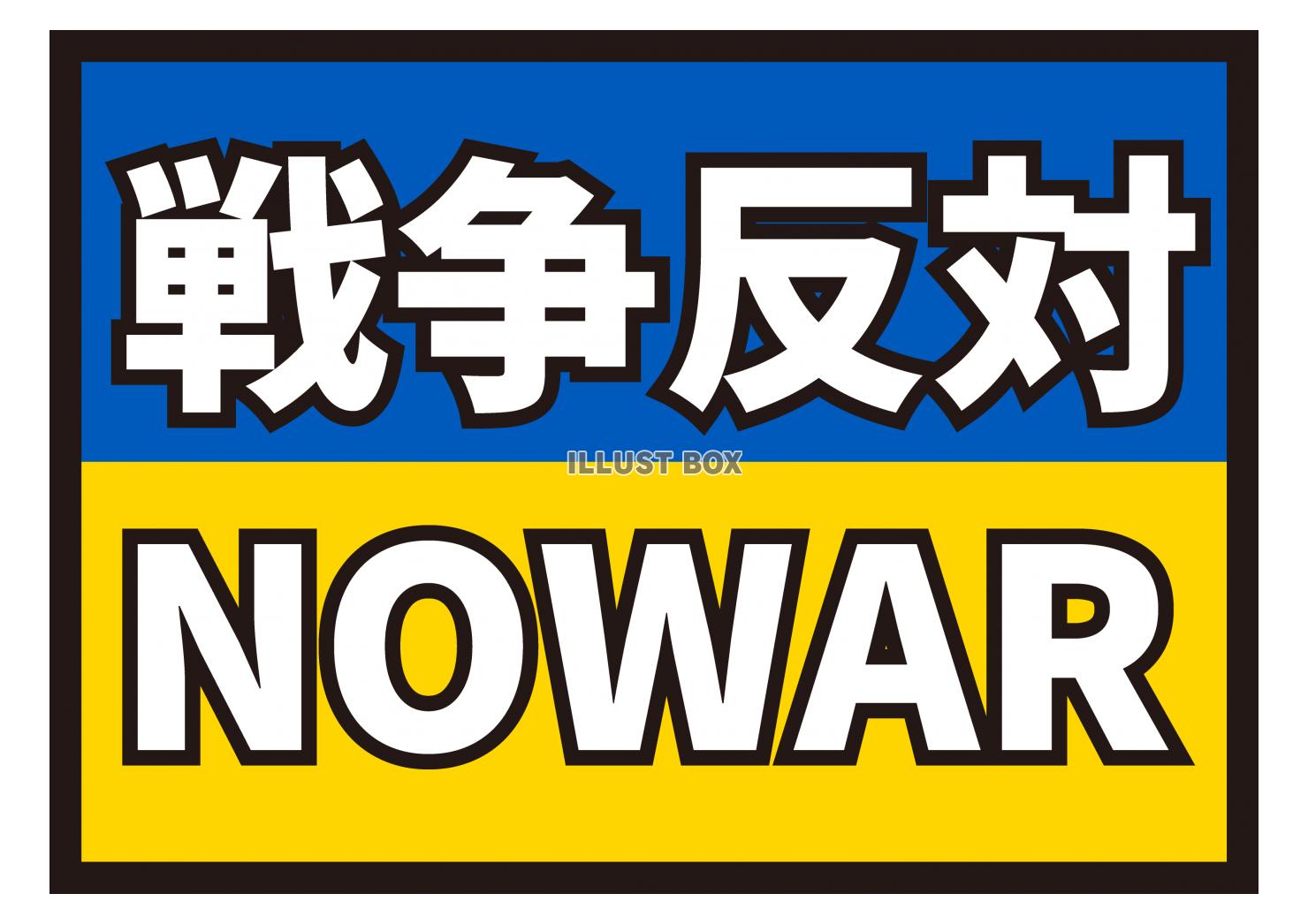 8_イラスト_ ウクライナ国旗・NOWAR・戦争反対・白文字