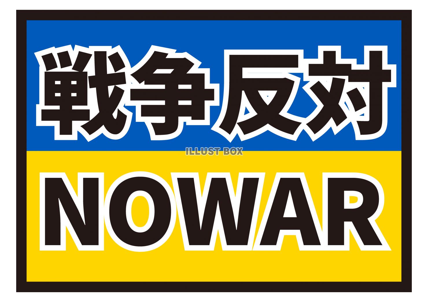 10_イラスト_ ウクライナ国旗・NOWAR・戦争反対・黒文...