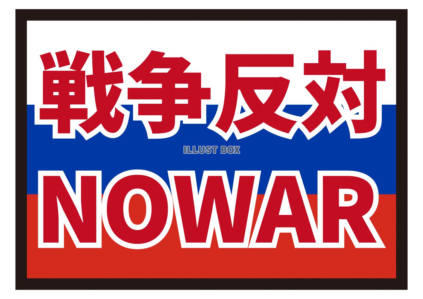 11_イラスト_ ロシア国旗・NOWAR・戦争反対・赤文字