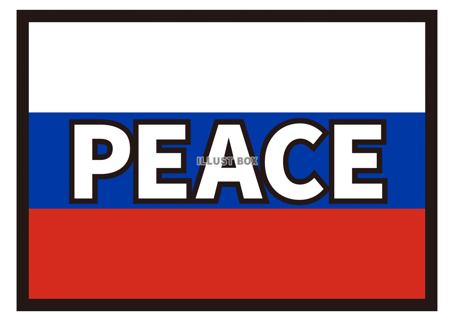 13_イラスト_ ロシア国旗・PEACE・白文字