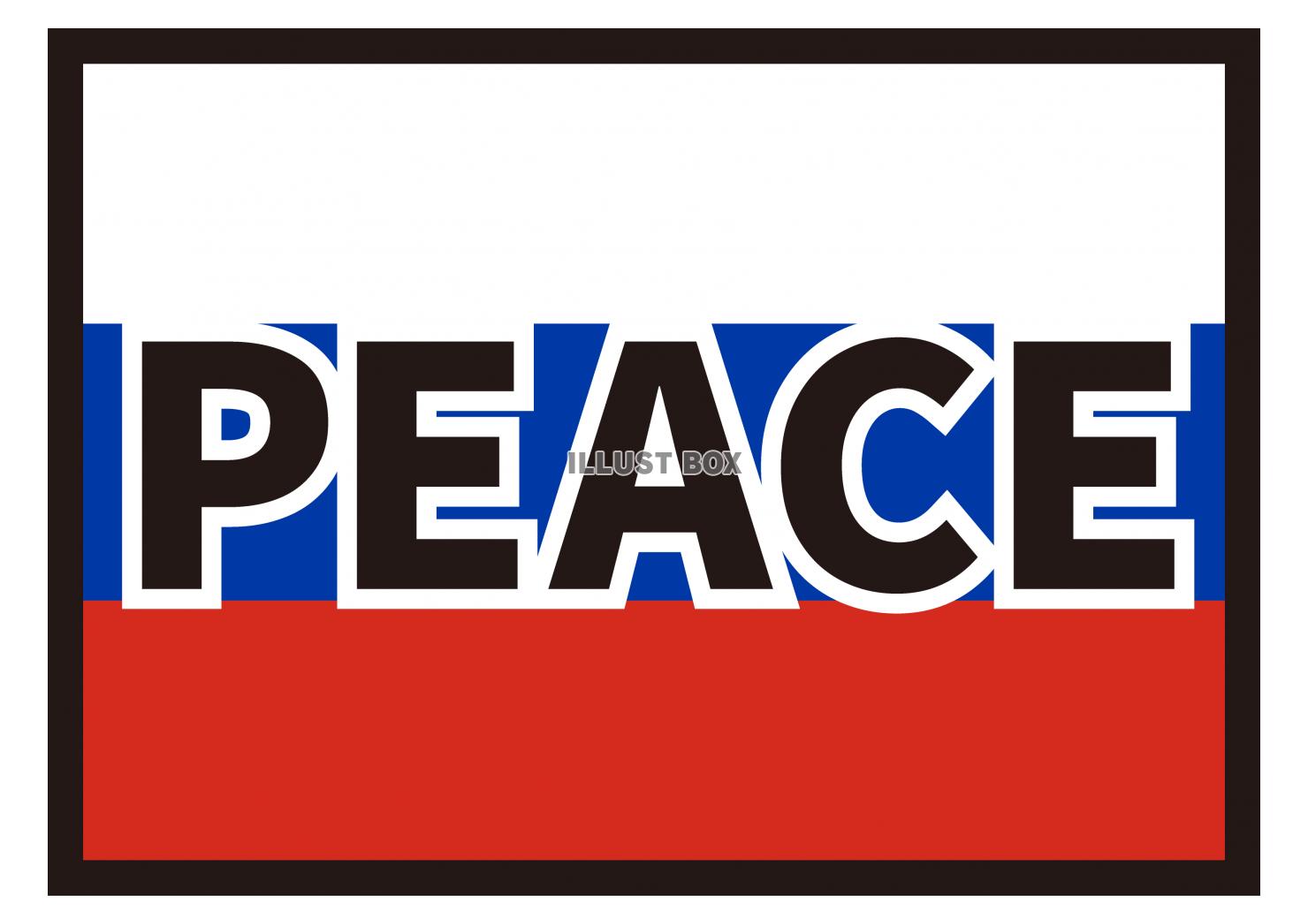 15_イラスト_ ロシア国旗・PEACE・黒文字