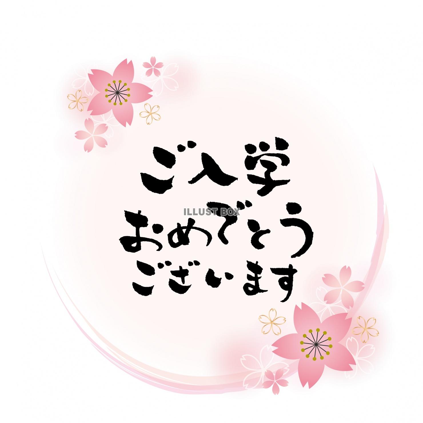 ご入学おめでとうございます　円形桜フレームのメッセージラベル