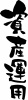 筆文字「資産運用」