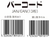 バーコード(JAN/EAN13桁)セット