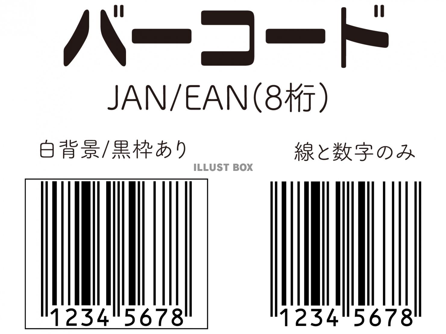バーコード(JAN/EAN8桁)セット
