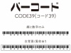 バーコード(CODE39)セット