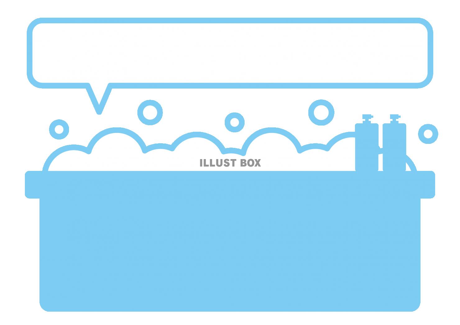 8_イラスト_浴槽・横長・泡・ポンプ・ふきだし