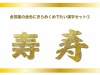 金箔テクスチャ、めでたい漢字セット「寿」