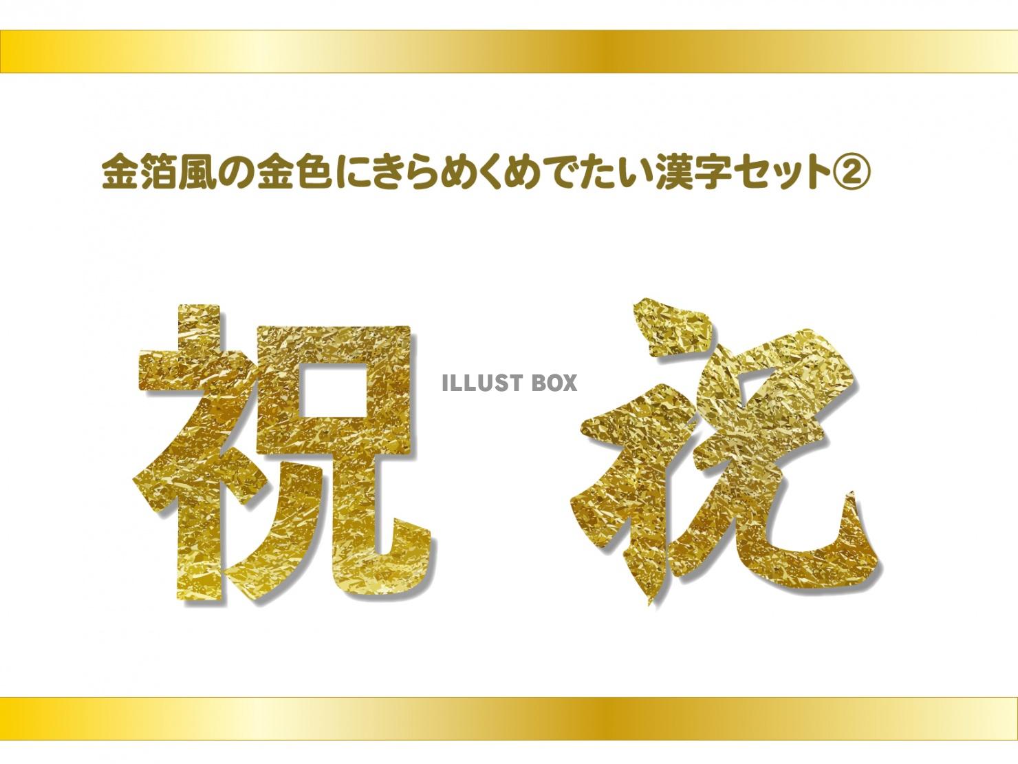 金箔テクスチャ、めでたい漢字セット「祝」