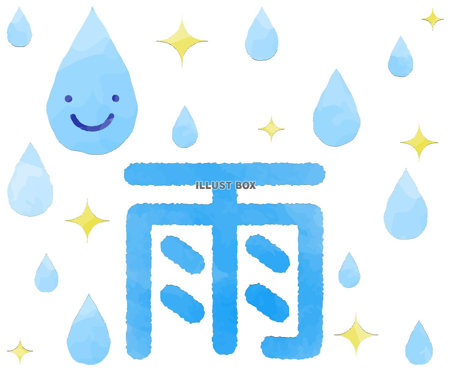 笑顔の水滴と雨の文字