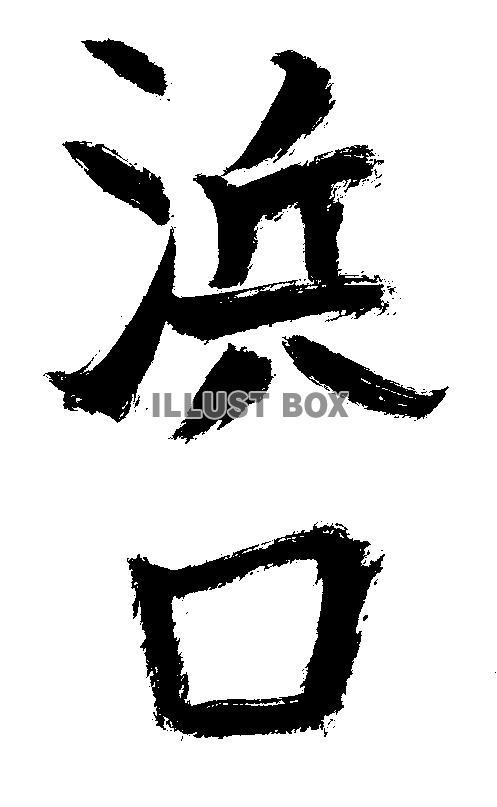 素材「浜口」