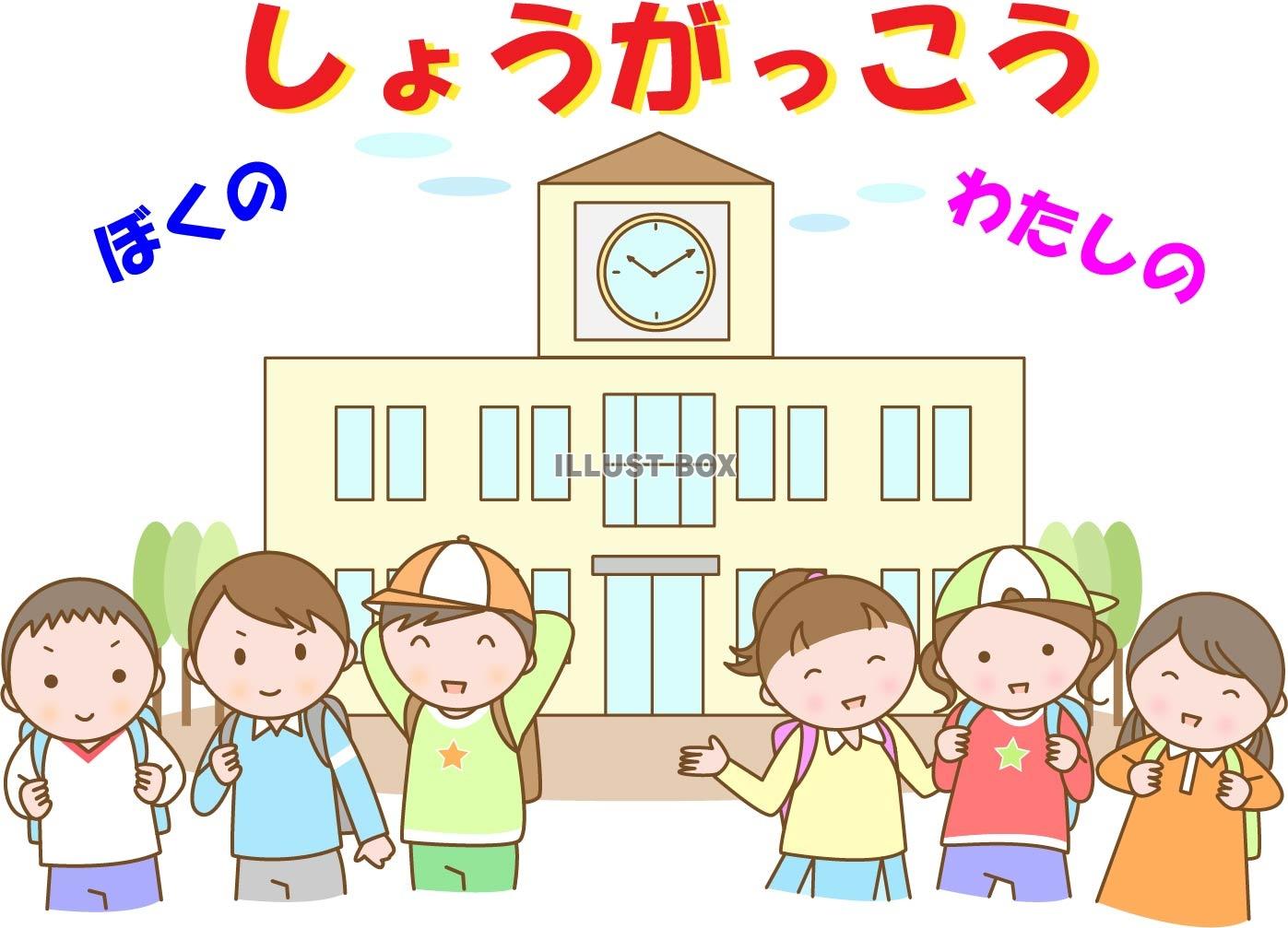 小学1年生に向けて小学校生活を絵本にまとめた素材その１表紙