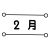 2_イラスト_月別タイトル数字・2月・丸付きライン