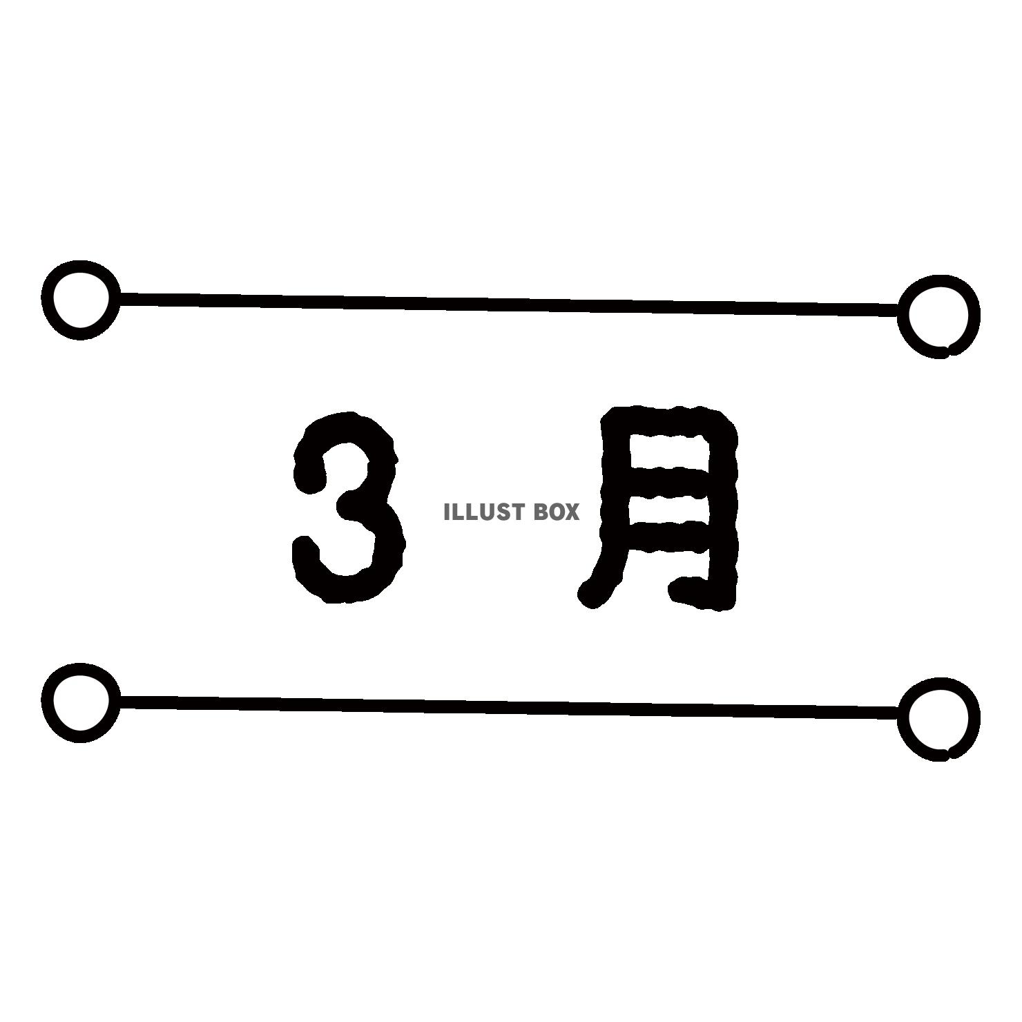 3_イラスト_月別タイトル数字・3月・丸付きライン