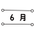 6_イラスト_月別タイトル数字・6月・丸付きライン