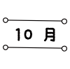 10_イラスト_月別タイトル数字・10月・丸付きライン