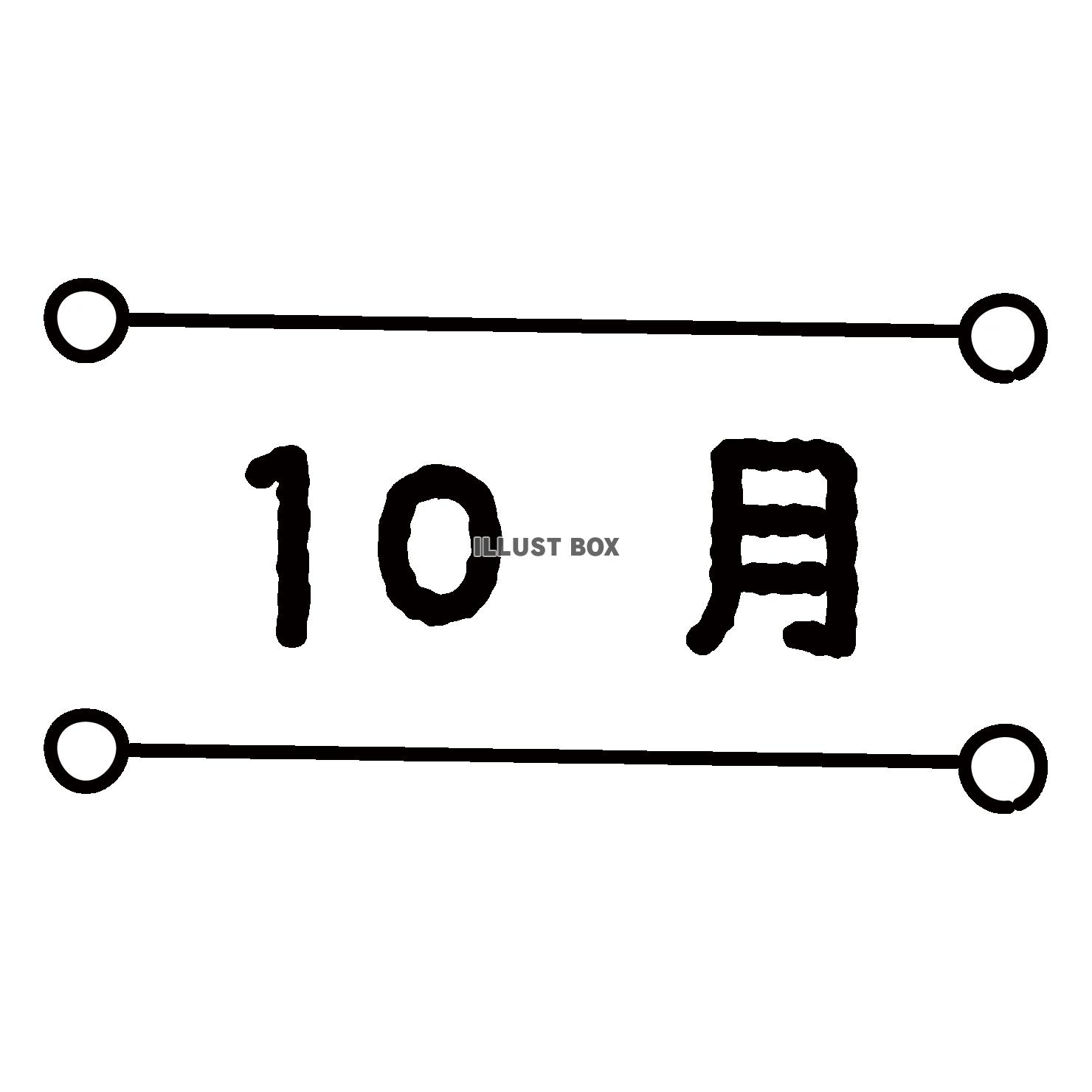 10_イラスト_月別タイトル数字・10月・丸付きライン