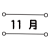 11_イラスト_月別タイトル数字・11月・丸付きライン