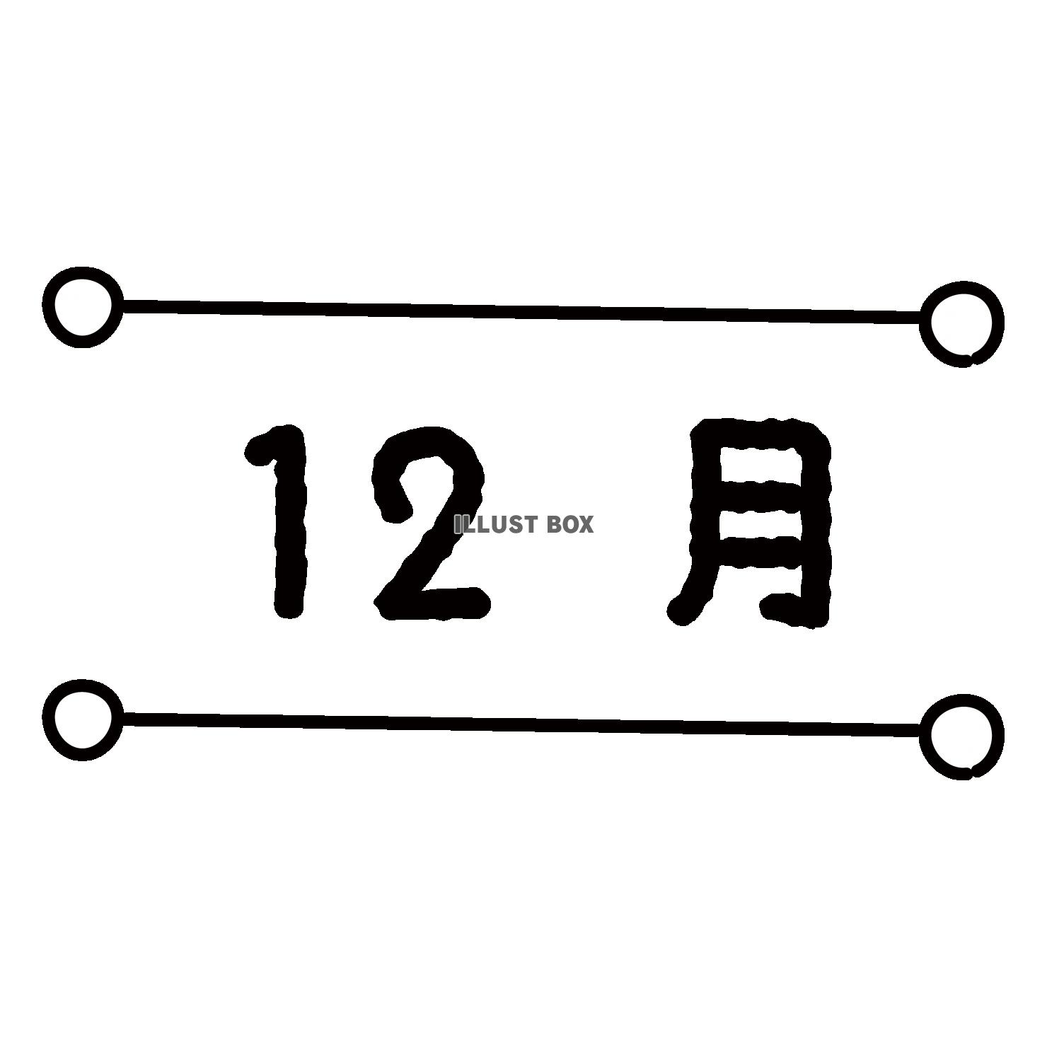 12_イラスト_月別タイトル数字・12月・丸付きライン